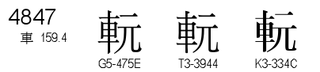 U+4847